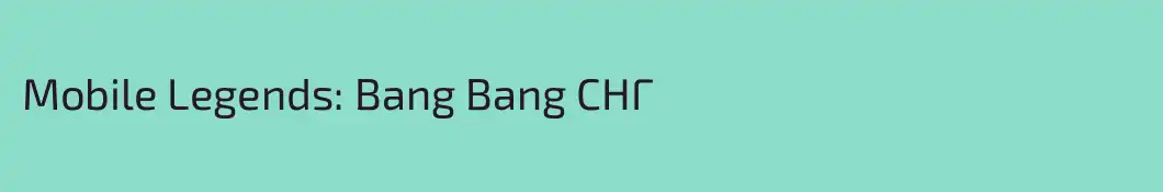 Mobile Legends: Bang Bang СНГ